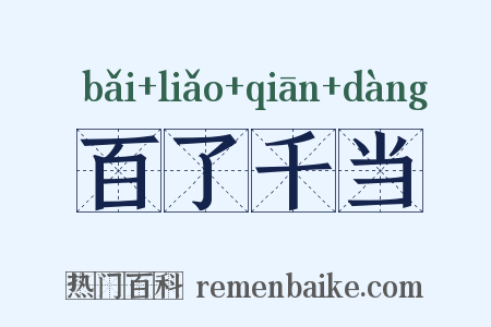 百了千当是什么意思的图片